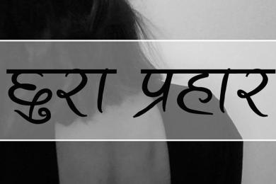 वीरगञ्जमा १५ वर्षीया बालिकामाथि छुरा प्रहार